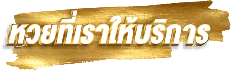 หวยลาว 4 ตัวโต๊ด บาทละ